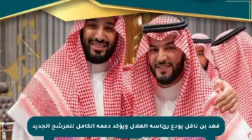 فهد بن نافل يودع رئاسة الهلال ويؤكد دعمه الكامل للمرشح الجديد